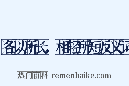 各以所长，相轻所短反义词是什么意思的图片
